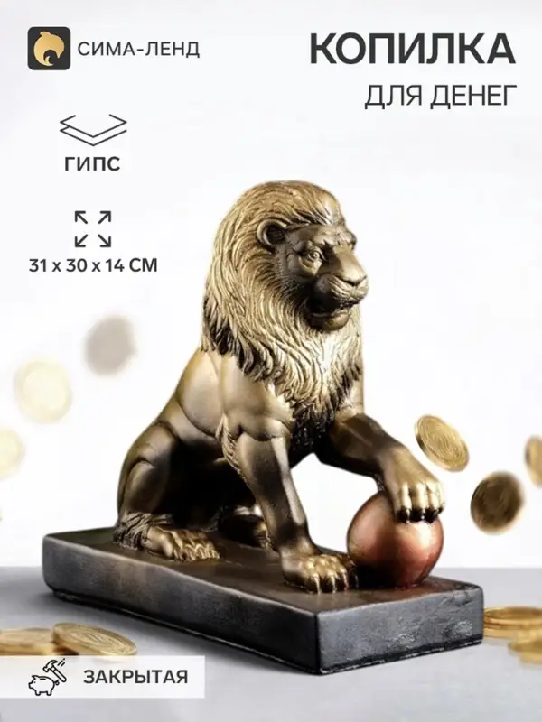 Копилка для денег &laquo;Лев с шаром&raquo;, гипс, 31&times;30&times;14 см, чёрно-золотой