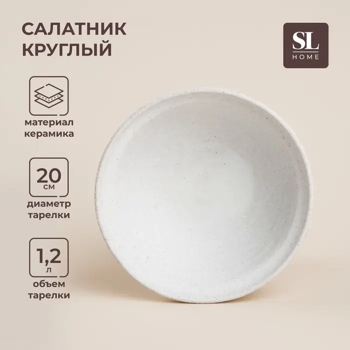Салатник SL Home &laquo;Арена Бланка&raquo;, 1.2 л, d=20 см, керамика, бежевый