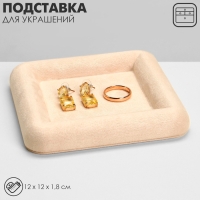 Подставка для украшений универсальная без вставок «Плюш», флок, 12×12×1,8 см, цвет бежевый