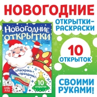 Новый год! Открытки «Раскрась праздник!», 10 открыток