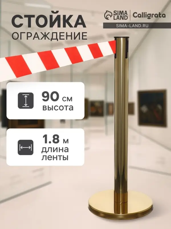 Стойка ограждения золотая, с красно-белой вытяжной лентой 180 см, высота 90 см, d=6 см, напольный d=32 см