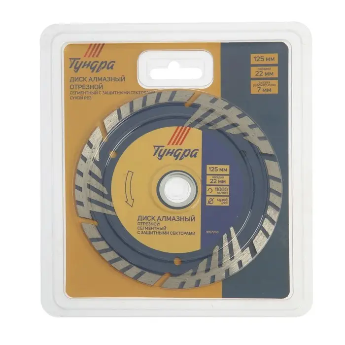 Диск алмазный отрезной ТУНДРА, TURBO-сегмент с защитными секторами, сухой рез, 125&times;22 мм