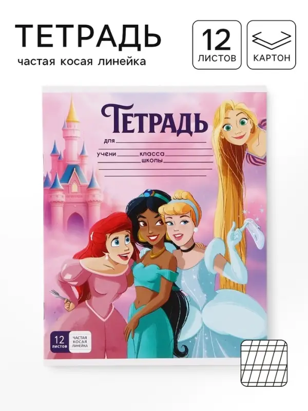 Тетрадь 12 листов, частая косая линейка &laquo;Принцессы Дисней&raquo;