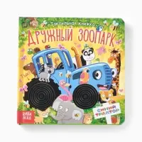 Тактильная книжка "Дружный зоопарк", Синий трактор Тактильная книжка "Дружный зоопарк", Синий трактор