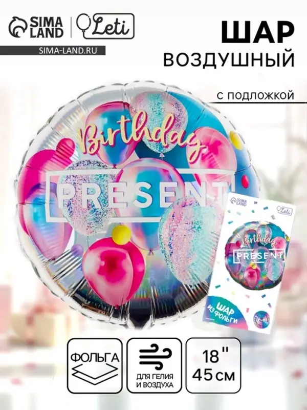 Воздушный шар фольгированный 18" &laquo;Презент&raquo;, круг, с подложкой