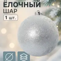 Ёлочный шар &laquo;Лоуренс&raquo;, новогодний, d=15 см, серебро