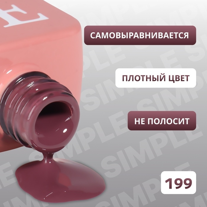 Гель лак для ногтей «SIMPLE», 3-х фазный, 10 мл, LED/UV, цвет (199) Гель лак для ногтей «SIMPLE», 3-х фазный, 10 мл, LED/UV, цвет (199)