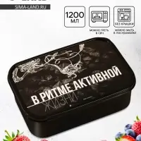 Ланч - бокс прямоугольный &laquo;В ритме активной жизни&raquo;, 1200 мл