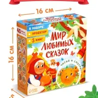 Набор &laquo;Любимый мир сказок&raquo;, 5 книг + проектор