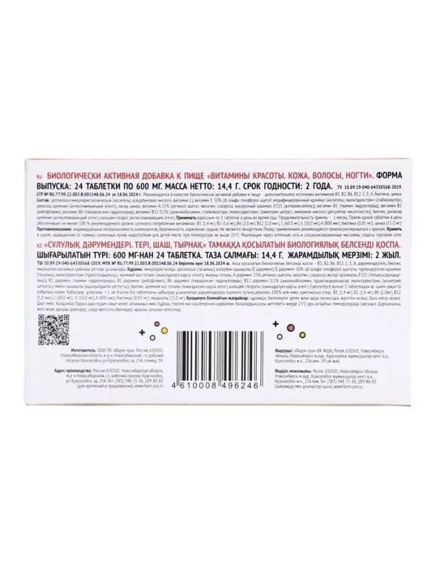 Витамины красоты, для кожи, волос и ногтей, 24 таблетки