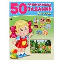 Книга детская «50 развивающих заданий», 3-4 года