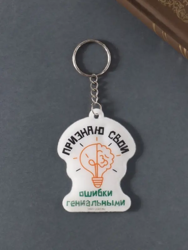 Брелок для ключей на кольце «Признаю свои ошибки гениальными», мягкий ПВХ, 4.8×6.4 см