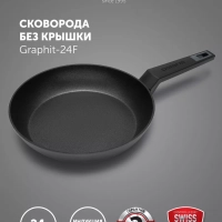 Сковорода 24 см Graphit-24F для индукционной плиты