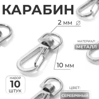 Карабин металлический, 37&times;13 мм / 10&times;2 мм, 10 шт., цвет серебряный