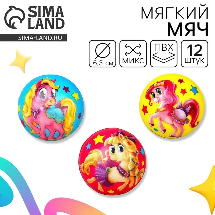 Мяч детский мягкий «Красавица пони», МИКС Мяч детский мягкий «Красавица пони», МИКС