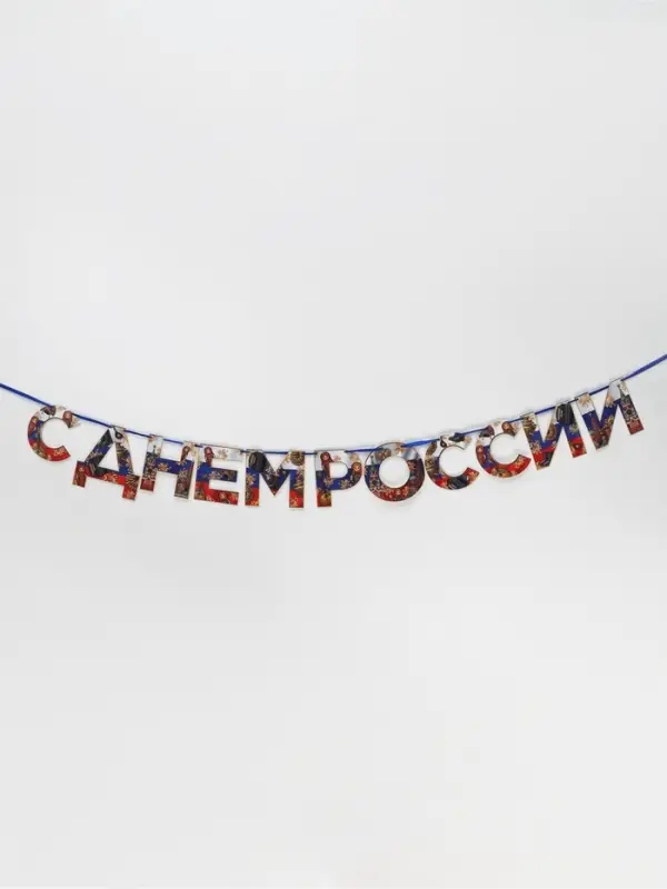 Гирлянда на ленте &laquo;С Днем России&raquo;, 200 см