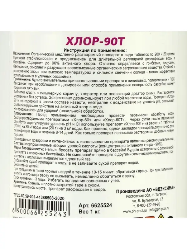 Дезинфицирующее средство Aqualand Хлор-90Т, таблетки 20 г, 1 кг