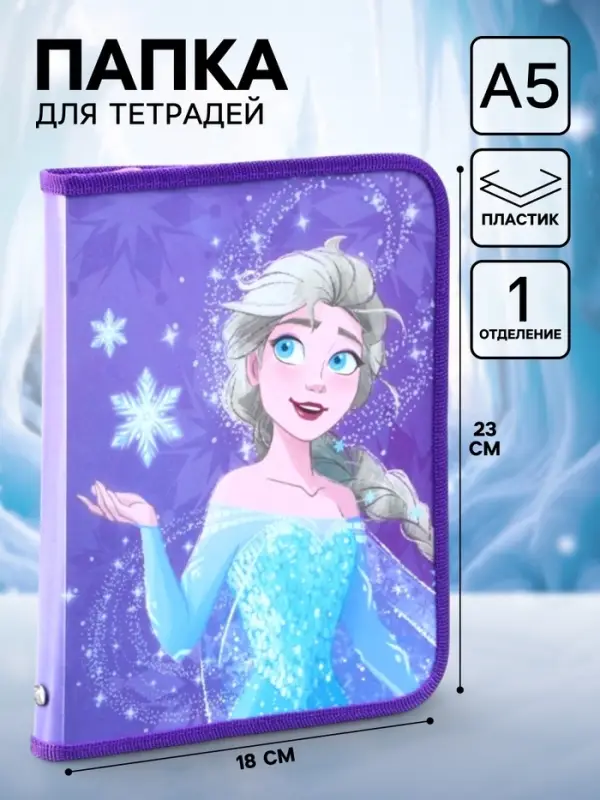 Папка пластиковая для тетрадей А5, на молнии, &laquo;Холодное сердце&raquo;