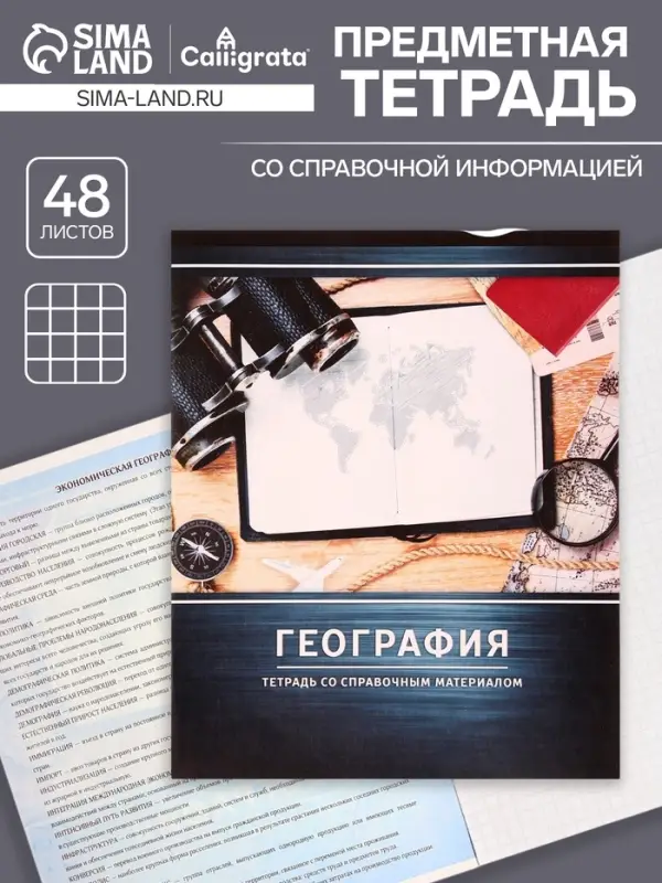 Предметная тетрадь по географии Calligrata &laquo;Металл&raquo;, 48 листов, в клетку, со справочным материалом, обложка из мелованного картона
