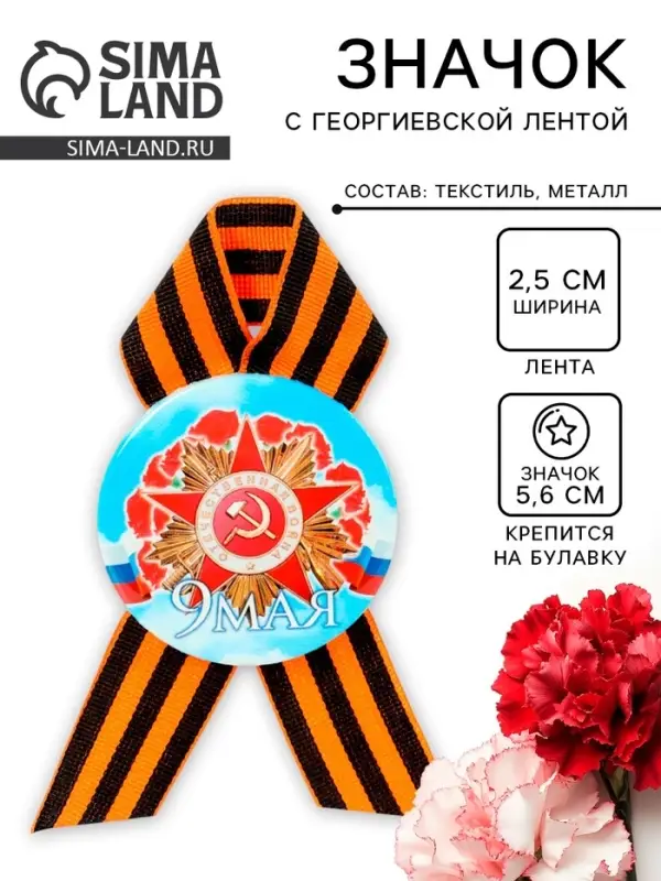 Значок закатной с георгиевской лентой &laquo;9 мая&raquo;