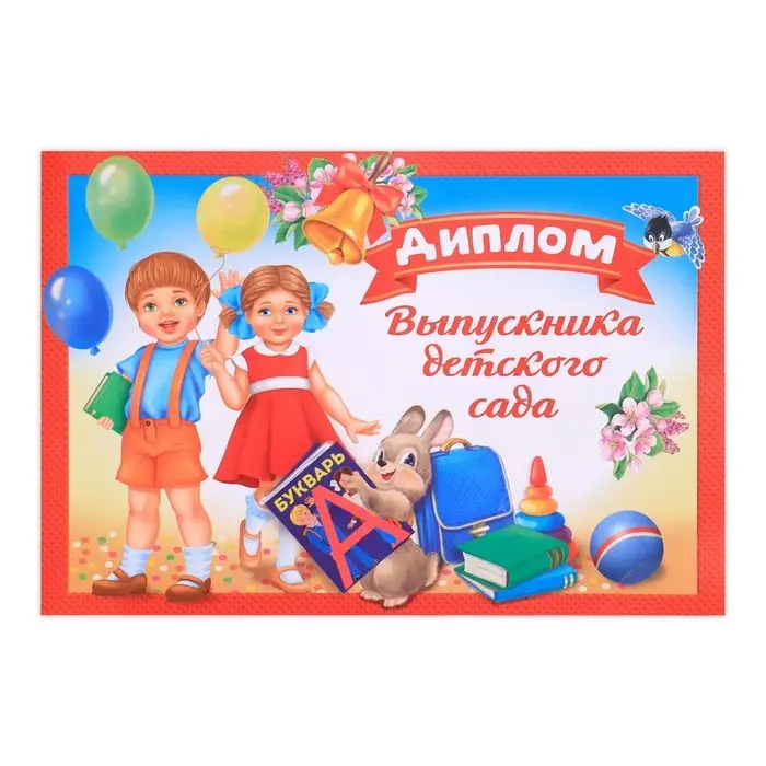 Диплом на выпускной «Выпускник детского сада», А5, 210 г/м² Диплом на выпускной «Выпускник детского сада», А5, 210 г/м²