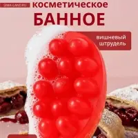 Мыло косметическое Добропаровъ с люффой &laquo;массажное&raquo; вишневый штрудель, 100 г