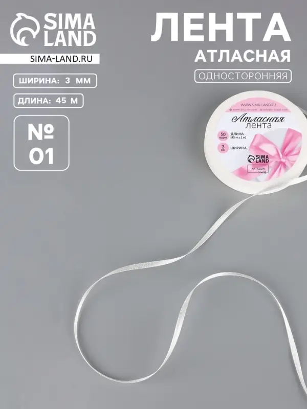 Лента атласная, 3 мм, 45±1 м, белая №01 Лента атласная, 3 мм, 45±1 м, белая №01
