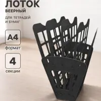 Лоток для бумаг Calligrata &laquo;Доступный офис&raquo;, А4, веерный, 4 отделения, чёрный
