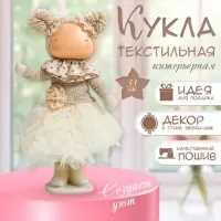Интерьерная кукла текстильная &laquo;Малышка в бежевом наряде, юбка из сетки&raquo;, 33&times;15&times;18.5 см