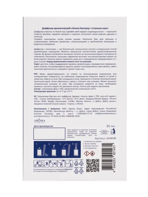 Диффузор ароматический Диффузор ароматический "Снежное утро" 50 мл (открытка)