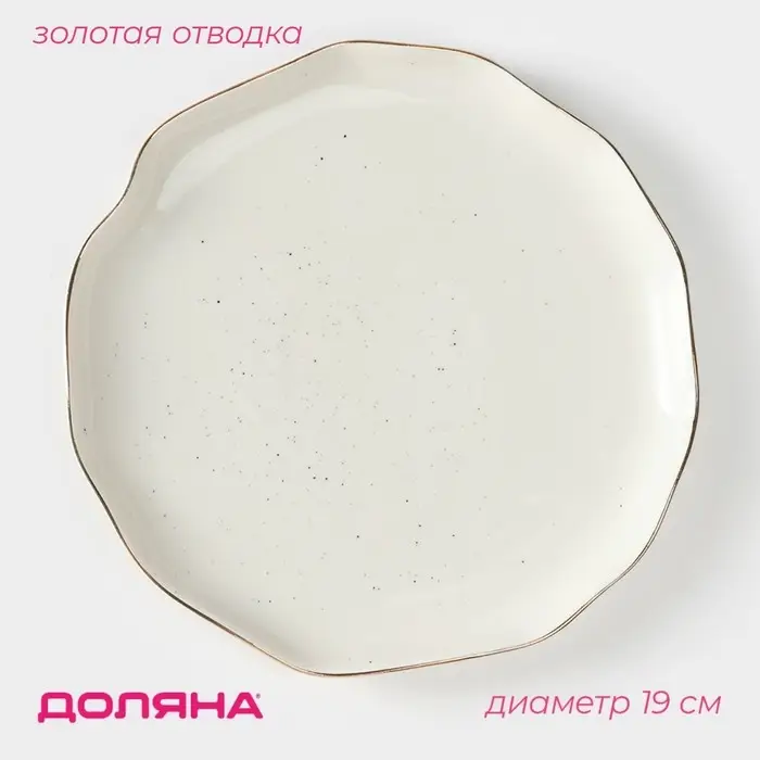 Тарелка пирожковая Доляна &laquo;Млечный путь&raquo;, d=19 см, фарфор, белая в крапинку
