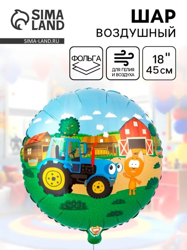 Воздушный шар фольгированный 18 Воздушный шар фольгированный 18" «Котэ и синий трактор»