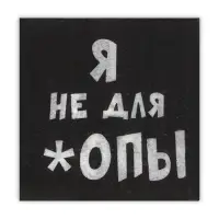 Салфетки бумажные однослойные &laquo;Я не для *опы&raquo;, 24&times;24, 20 шт.