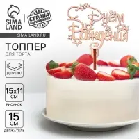 Топпер для торта деревянный &laquo;С Днём Рождения&raquo;