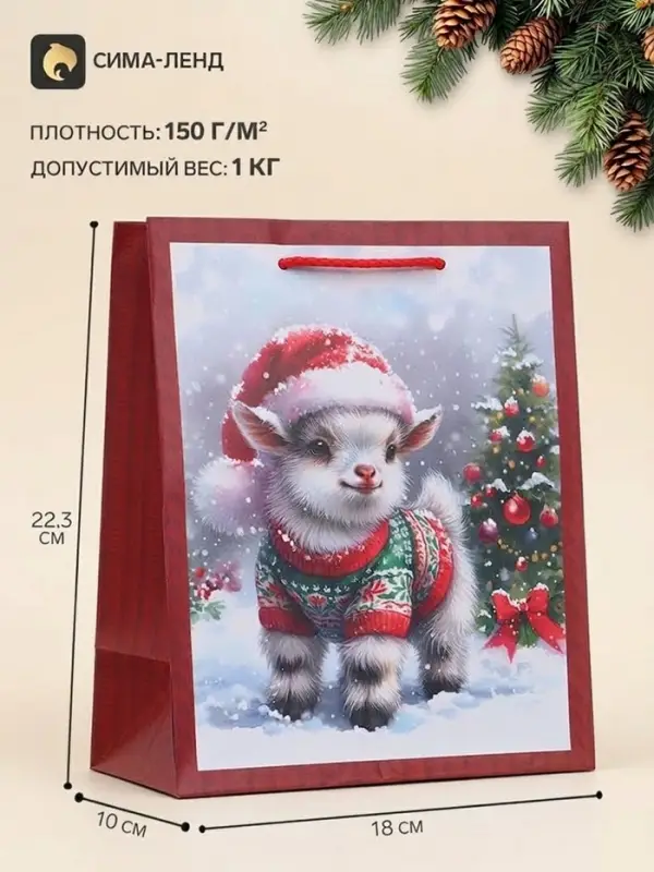 Пакет подарочный &laquo;Козлик в свитере&raquo; 18&times;10&times;22.3 см
