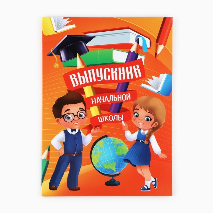 Папка на Выпускной «Выпускник начальной школы», с 2-мя файлами, А4.