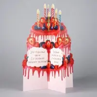 Объемная открытка «С Днём рождения», торт, 12,1 × 17.8 см