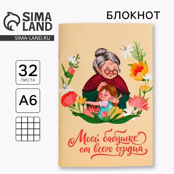 Блокнот А6, 32 л. В клетку &laquo;Любимой бабушке&raquo;