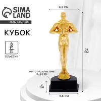 Кубок, наградная фигура мужская &laquo;Оскар&raquo;, подставка пластик, чёрная, 24 см