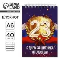 Блокнот А6, 40 листов в клетку, обложка картон «23 февраля»