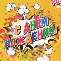 Бумага упаковочная глянцевая &laquo;С днем рождения!&raquo;, 50&times;70 см