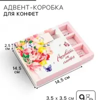 Коробка-адвент под 9 конфет, &laquo;Расцветай&raquo;, 14.5&times;14.5&times;2.5 см, кондитерская упаковка