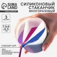 Стаканчик силиконовый для Флюид Арт, 3 секции
