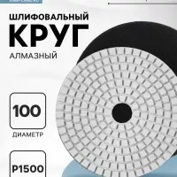 Алмазный гибкий шлифовальный круг ТУНДРА &laquo;Черепашка&raquo;, для мокрой шлифовки, 100 мм, № 1500