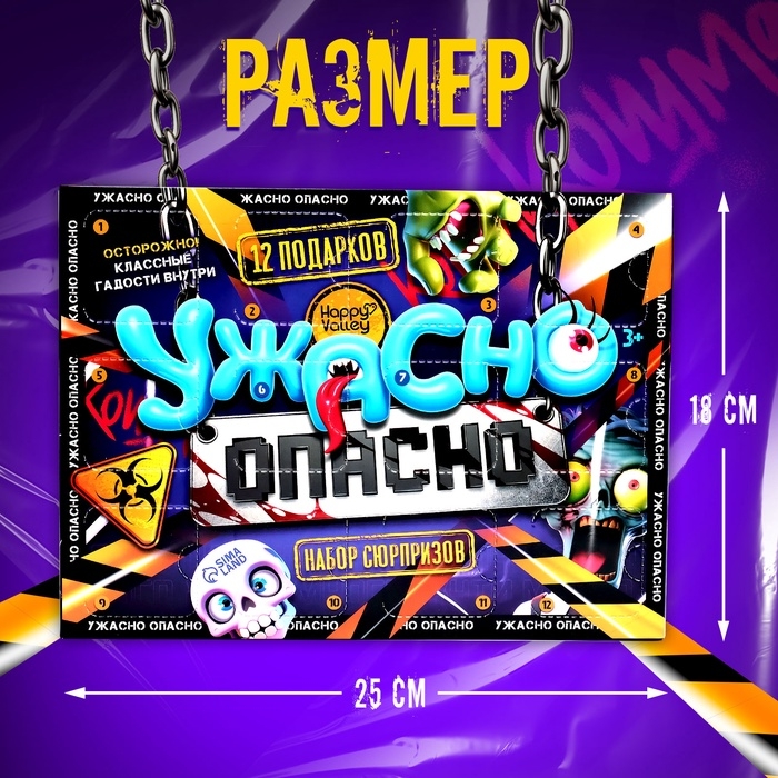 Адвент - календарь с игрушками «Ужасно опасно», детский, 12 окошек с подарками Адвент - календарь с игрушками «Ужасно опасно», детский, 12 окошек с подарками