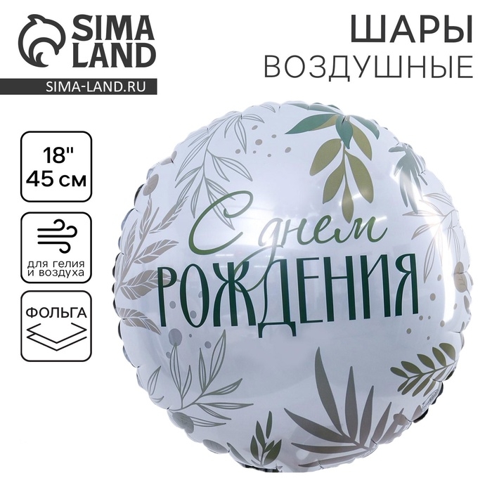 Воздушный шар фольгированный 18 Воздушный шар фольгированный 18" «С Днём рождения. Листья», круг