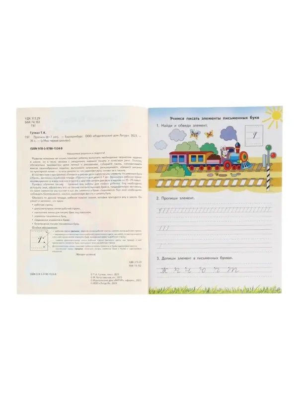Прописи, 6 - 7 лет, Гутман Т.