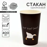 Стакан одноразовый бумажный для кофе «Гусь», 400 мл