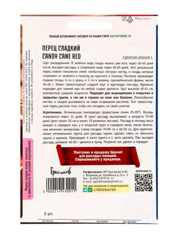 Семена Перец сладкий Карамельная Трость Красная  (Candy Cane Red)  5шт. 12.29 г.