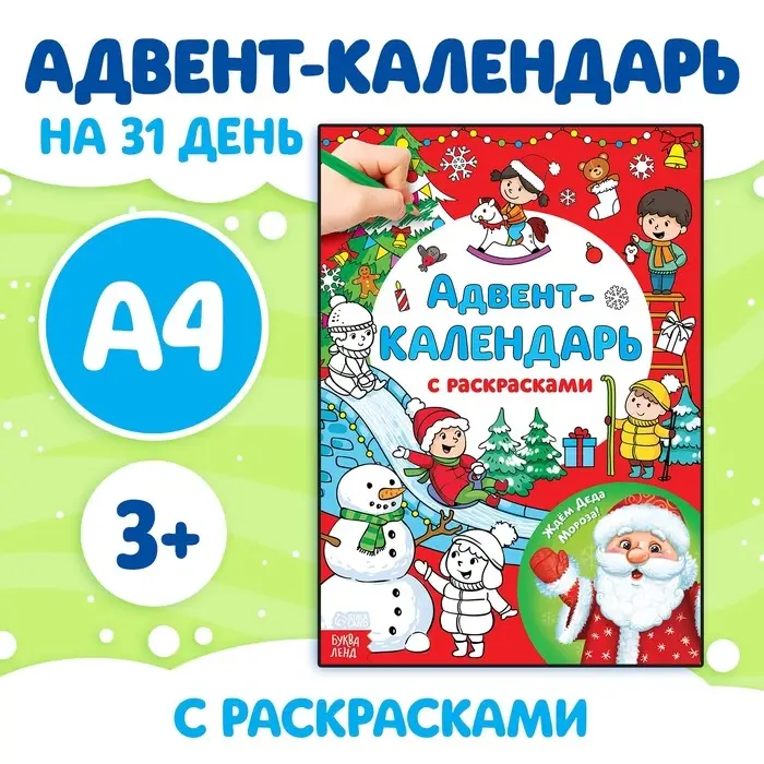 Адвент - календарь с раскрасками &laquo;Ждём Деда Мороза&raquo;, А4, 16 стр.
